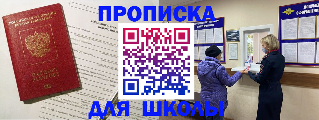 прописка для школы в Симферополе